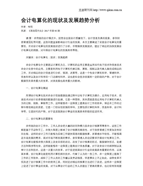 会计电算化的现状及发展趋势分析