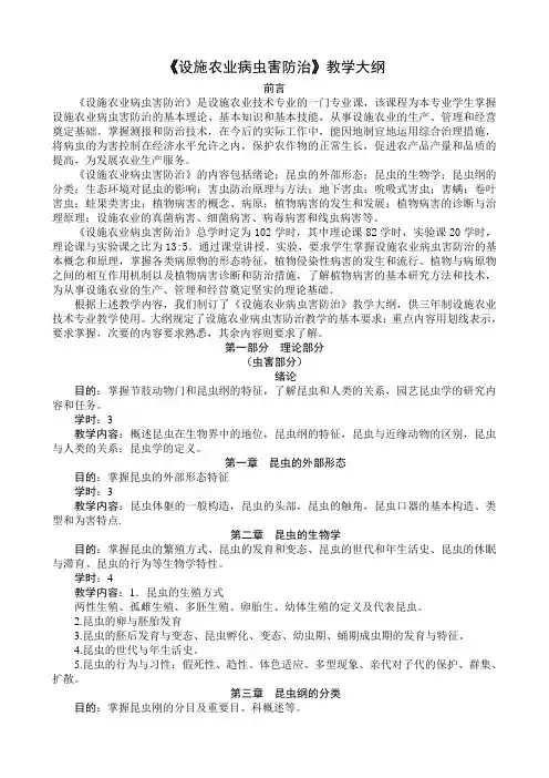 设施农业病虫害防治教学大纲
