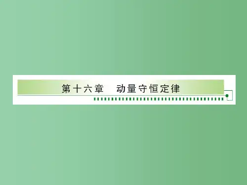 高中物理 16.1 实验 探究碰撞中的不变量课件 新人教版选修3-5
