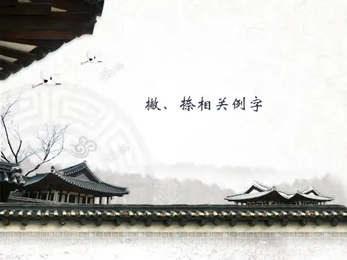 撇、捺相关例字