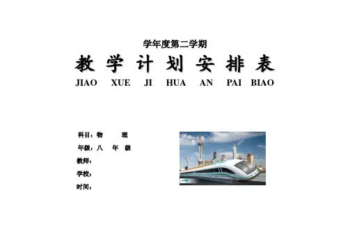 八年级物理下册教学计划(粤沪版)