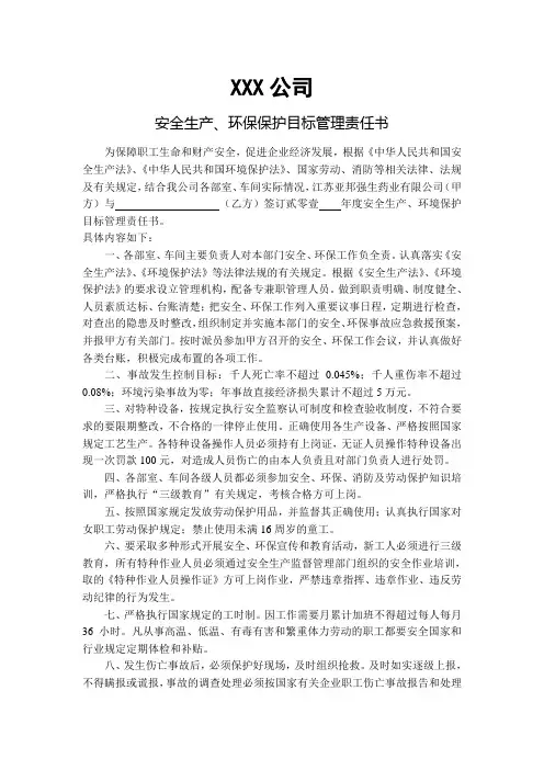 2014安全生产、环境保护目标责任书