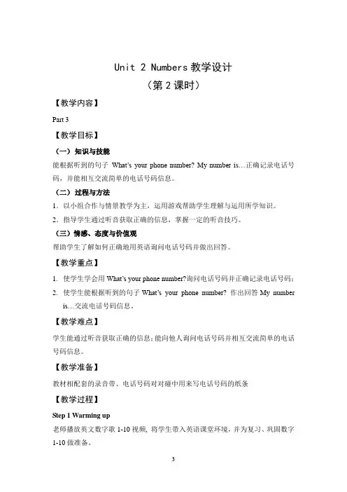 923514-Join in小学英语教案-三年级-上册-系列教学设计(第2课时)：Numbers