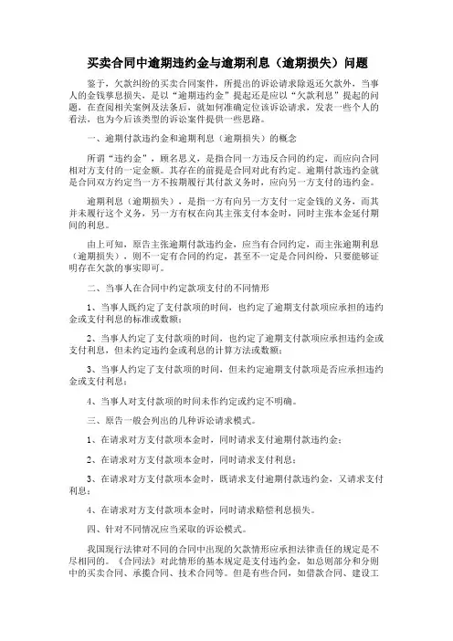 买卖合同中逾期违约金与逾期利息问题
