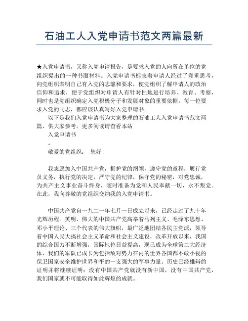 石油工人入党申请书范文两篇最新