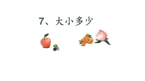 一年级语文上册课件-7 大小多少-人教版部编版(共23张PPT)