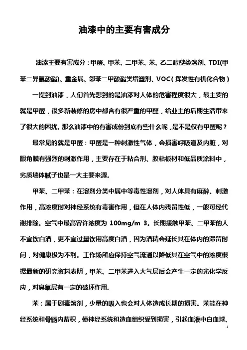 油漆中的主要有害成分