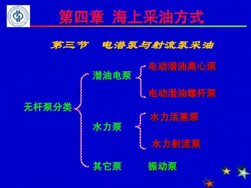 海洋石油开采工程 第四章 海上采油方式(第三四节)
