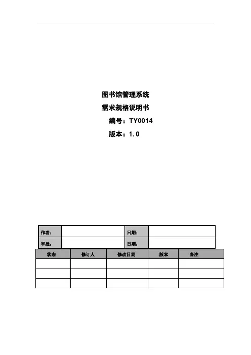 图书馆管理系统需规格说明书