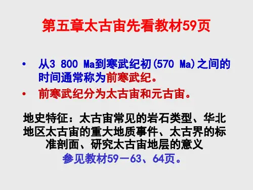 第五章太古宙第六章元古宙