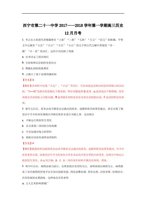 2018届青海省西宁二十一中高三上学期12月月考历史试题 Word版含解析