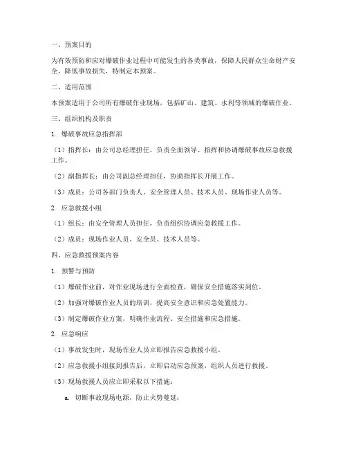 爆破事故专项应急预案