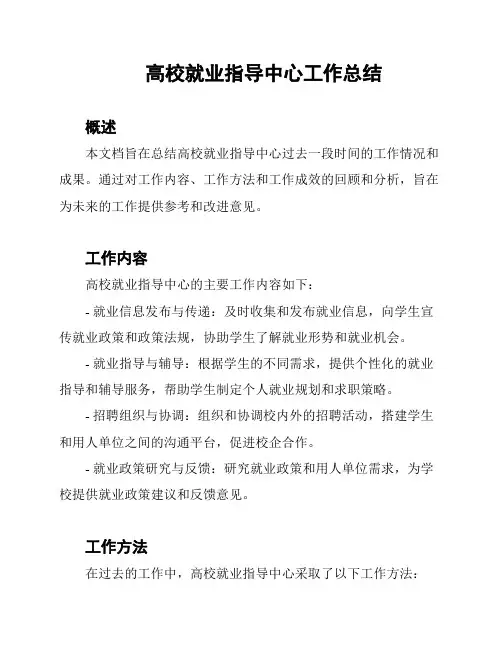 高校就业指导中心工作总结
