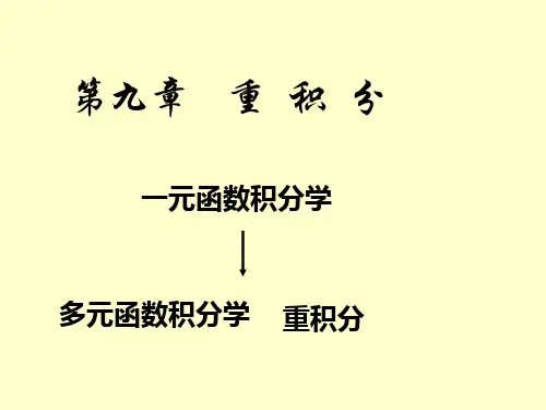 二重积分的概念和性质