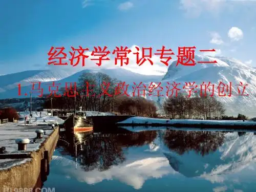 经济学常识专题二马克思主义政治经济学的创立导学案