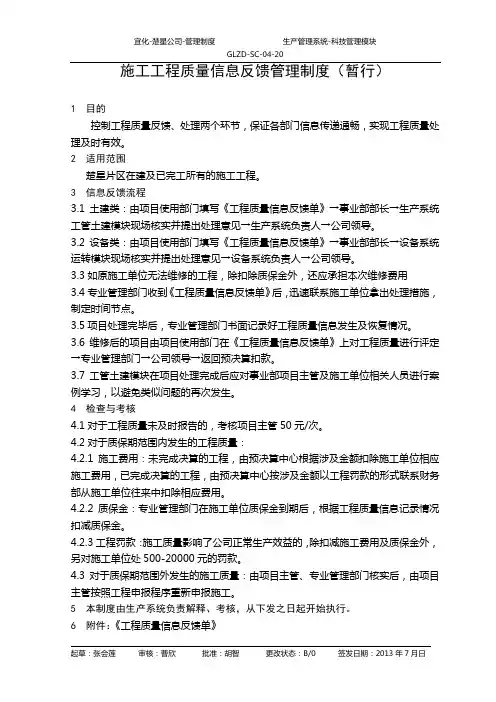 施工工程质量信息反馈管理制度