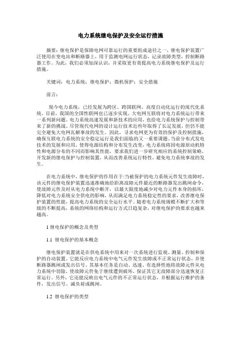 电力系统继电保护及安全运行措施
