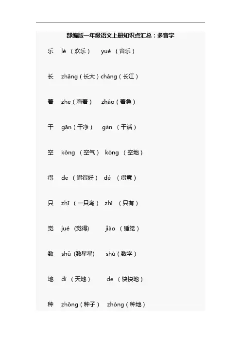 部编版一年级语文上册知识点汇总:多音字