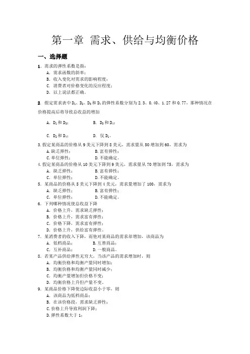 第一章 需求、供给与均衡价格