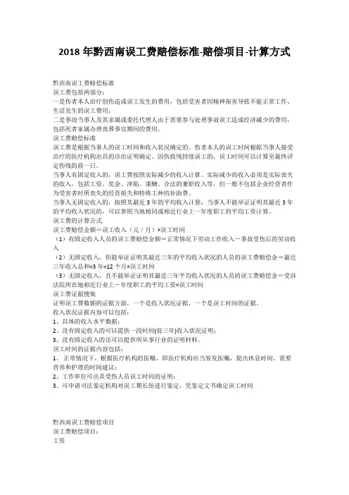 2018年黔西南误工费赔偿标准-赔偿项目-计算方式