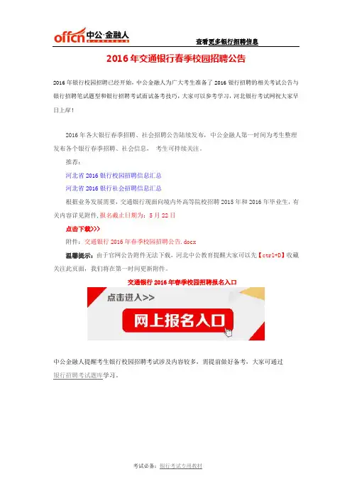 2016年交通银行春季校园招聘公告