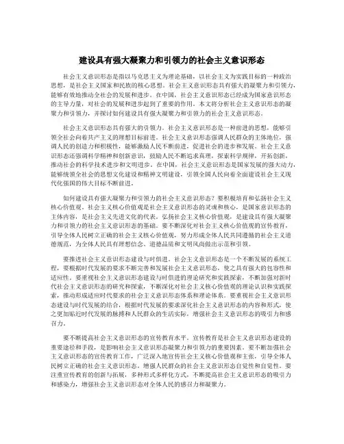 建设具有强大凝聚力和引领力的社会主义意识形态
