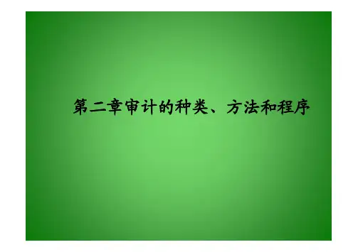 审计学_第二章审计的种类、方法和程序
