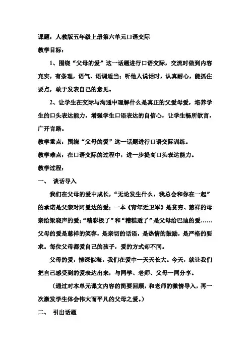 课题：人教版五年级上册第六单元口语交际的教学设计