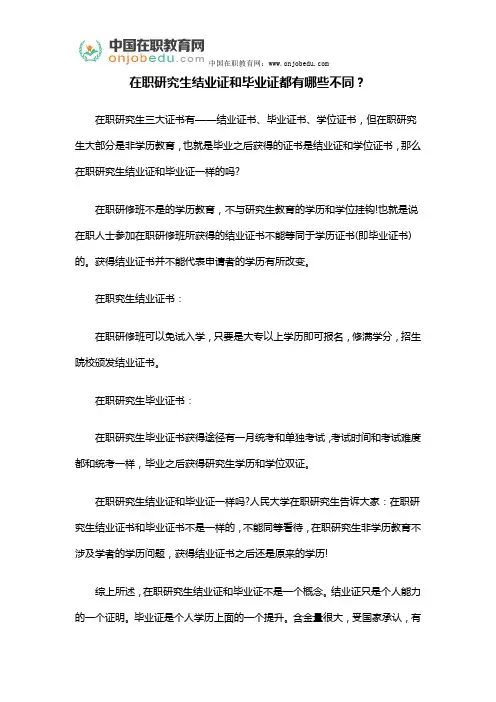 在职研究生结业证和毕业证都有哪些不同？