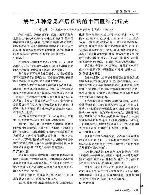 奶牛几种常见产后疾病的中西医结合疗法