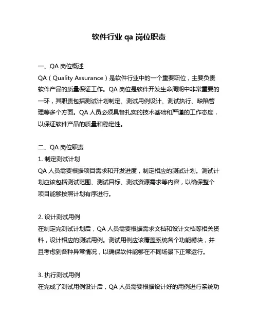 软件行业qa岗位职责