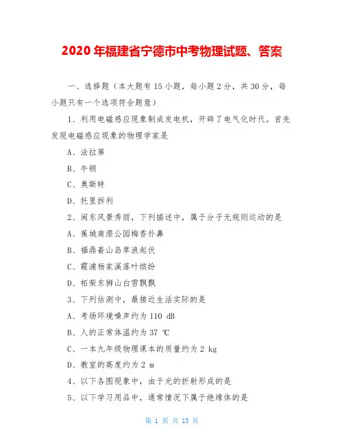 2020年福建省宁德市中考物理试题、答案