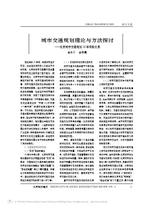 城市交通规划理论与方法探讨_北京城市交通规划20年实践反思