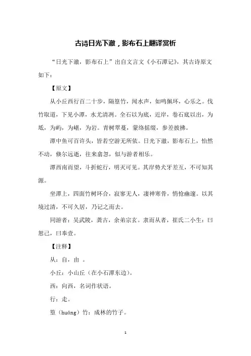古诗日光下澈,影布石上翻译赏析