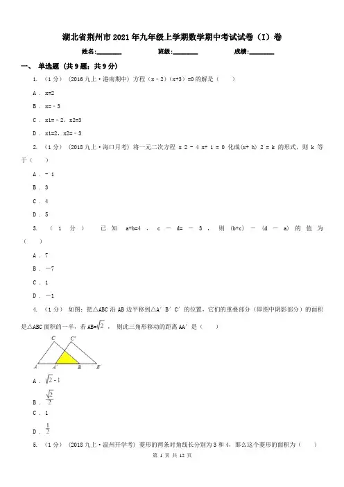 湖北省荆州市2021年九年级上学期数学期中考试试卷(I)卷