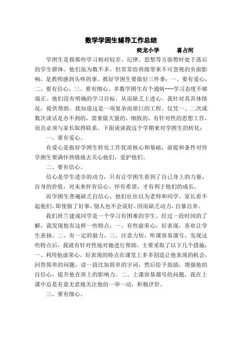 数学学困生辅导工作总结