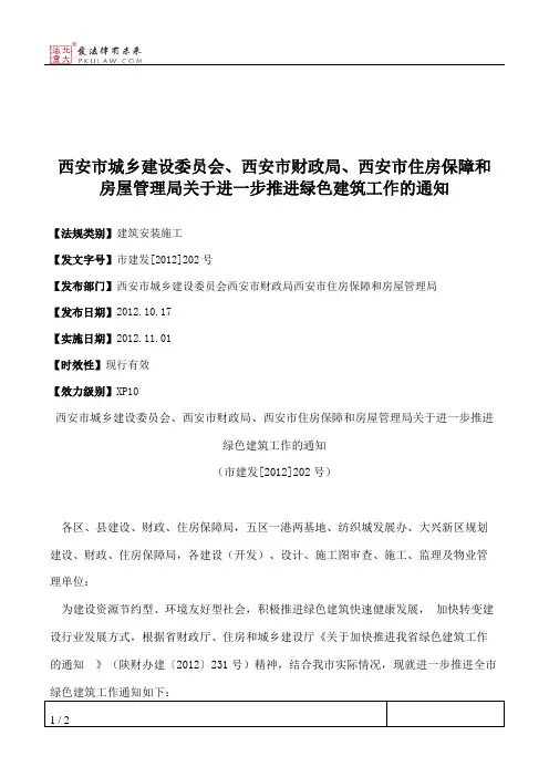 西安市城乡建设委员会、西安市财政局、西安市住房保障和房屋管理