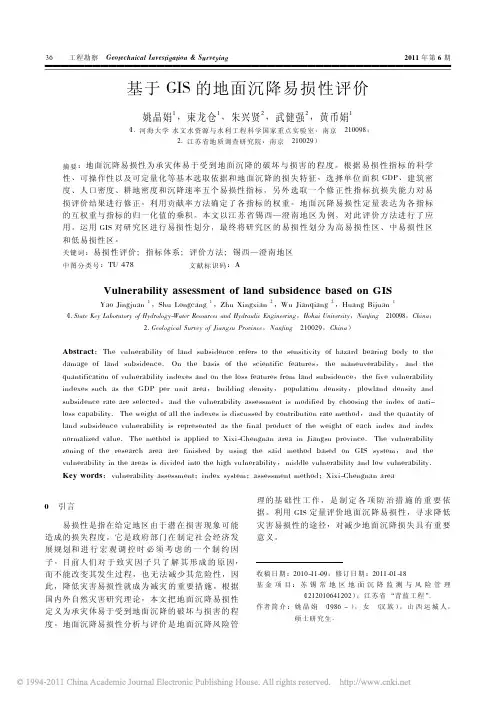 基于GIS的地面沉降易损性评价