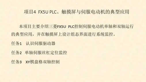 《三菱FX5U可编程控制器与触摸屏技术》课件—4.1 认识伺服驱动器