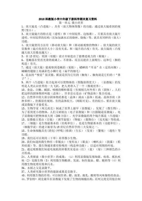 2018科教版小学六年级科学下册复习资料