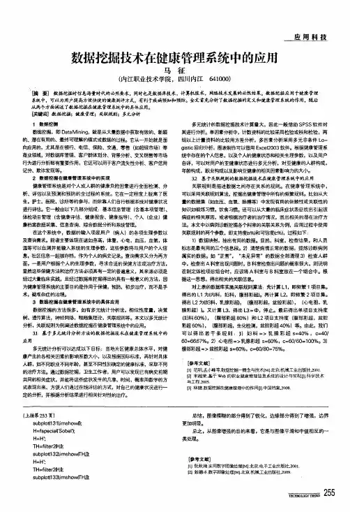 数据挖掘技术在健康管理系统中的应用