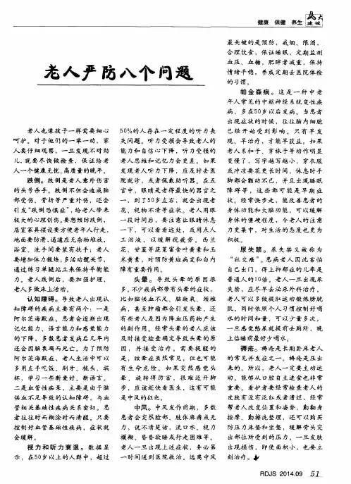 老人严防八个问题
