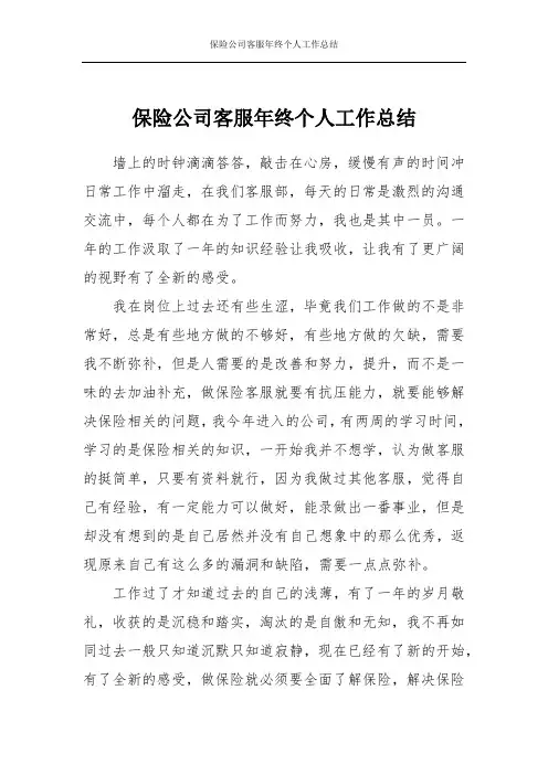 保险公司客服年终个人工作总结