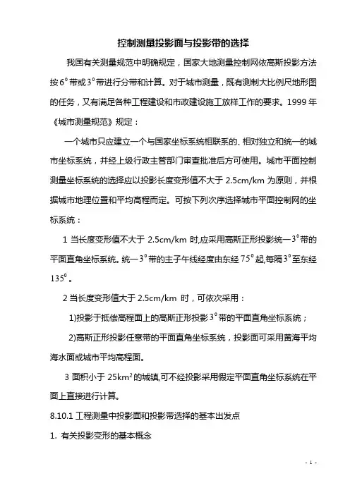 工程测量投影带和投影面的选择