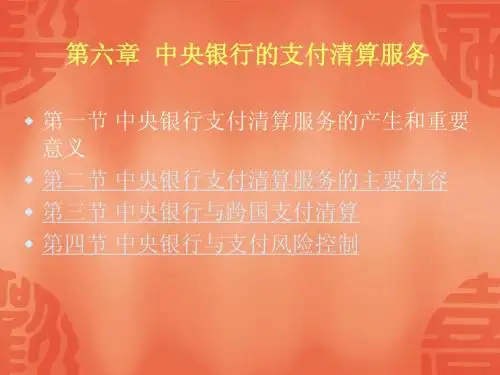 第六章 中央银行的支付清算服务