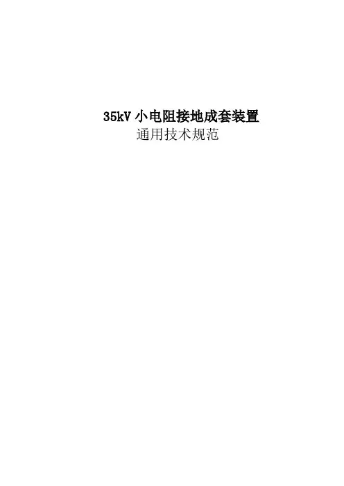 35kV小电阻接地成套装置通用技术规范