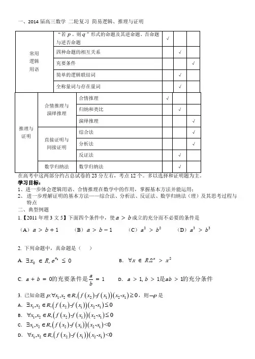 修正2014届高三数学 二轮复习 简易逻辑推理与证明