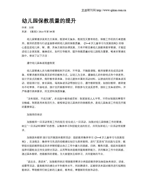 幼儿园保教质量的提升