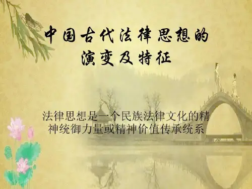 中国古代法律思想的发展和演变共18页
