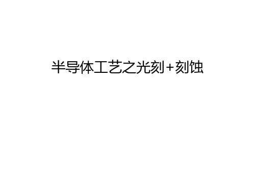 半导体工艺之光刻+刻蚀教学文稿
